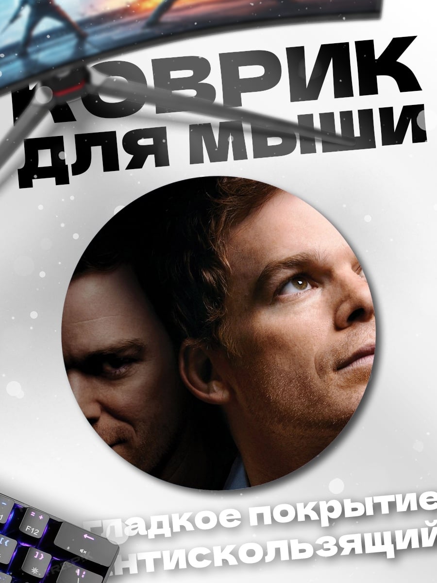 Коврик круглый Декстер двойная личность