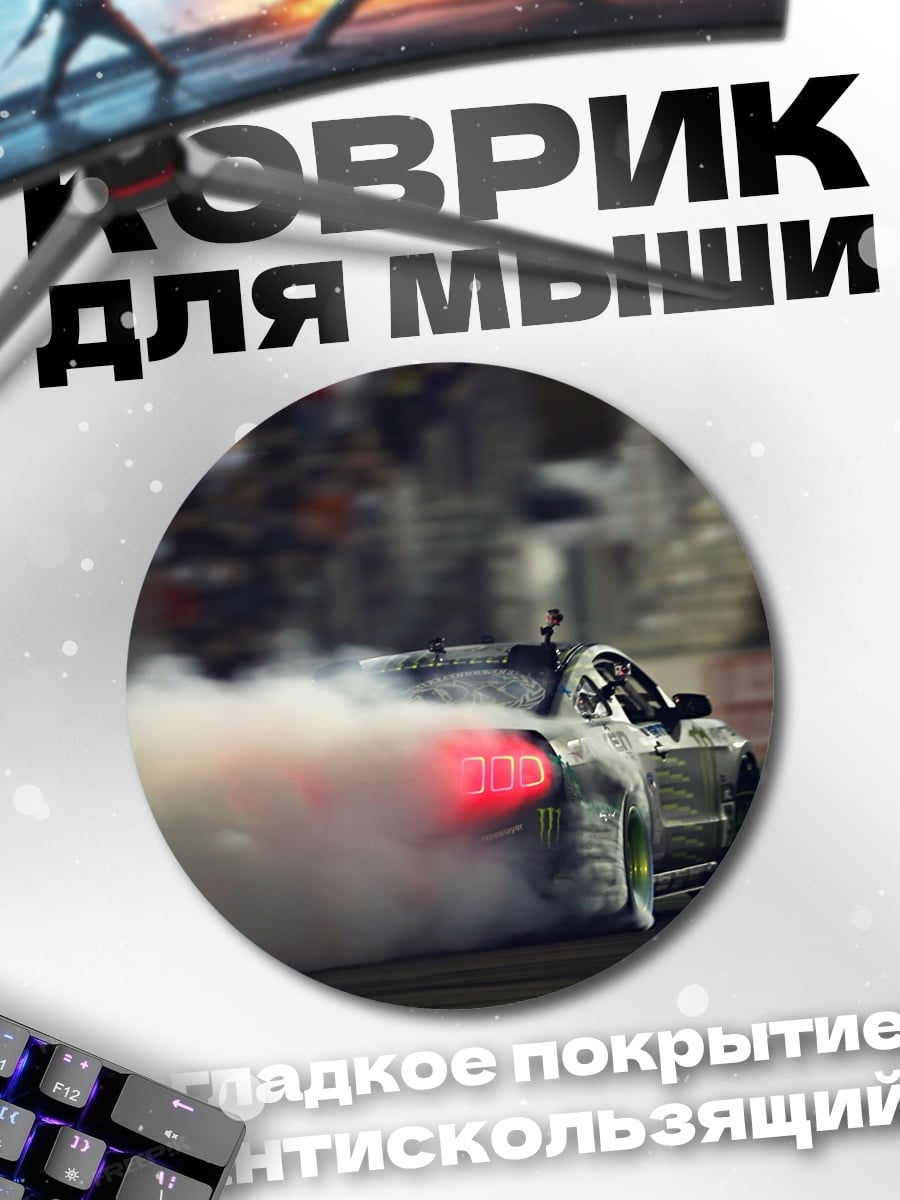 Коврик круглый дрифт машина дым
