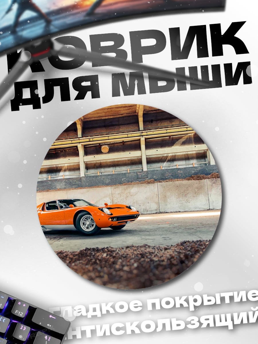 Коврик круглый оранжевый спорткар