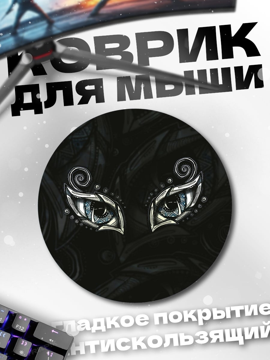 Коврик круглый мистические глаза