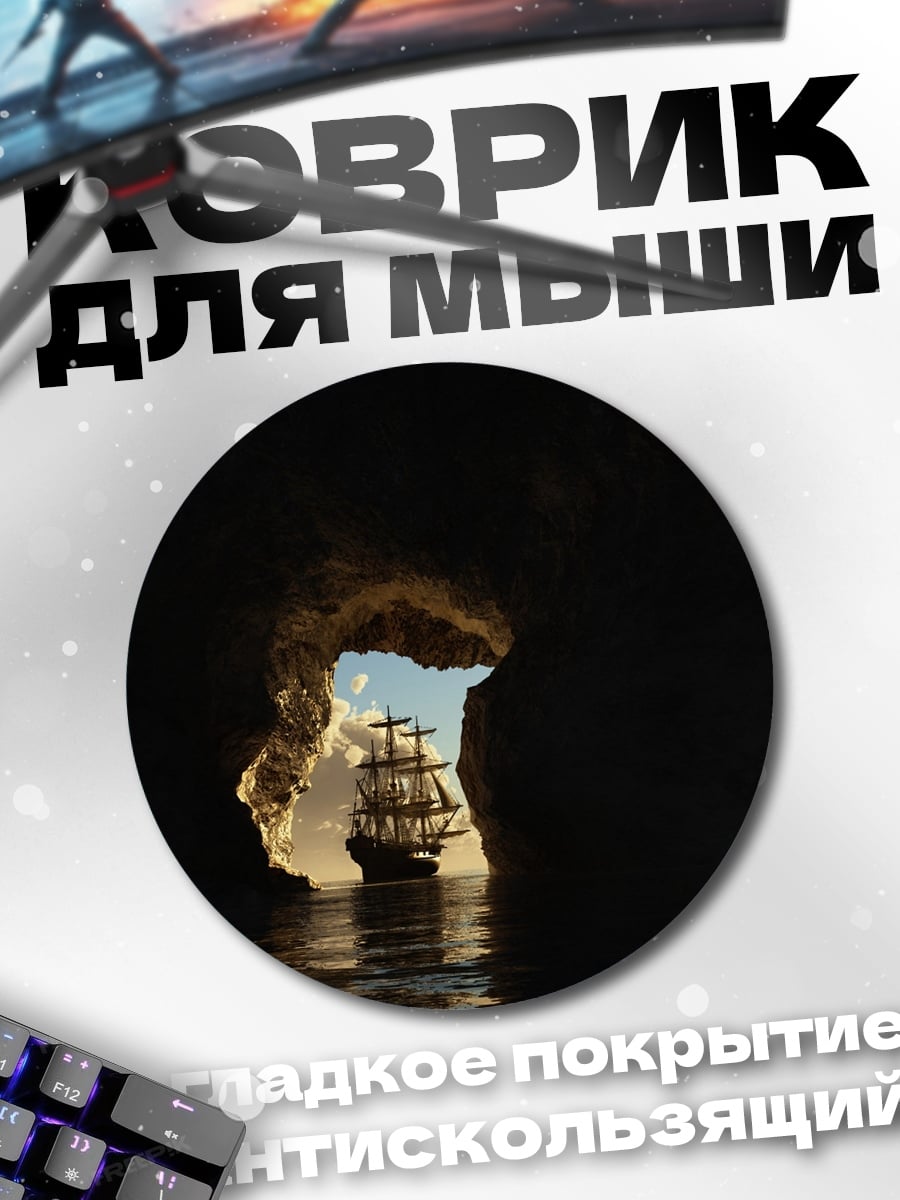Коврик круглый корабль в пещере