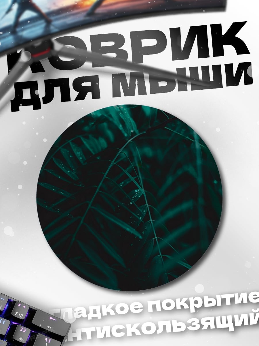 Коврик круглый темные листья