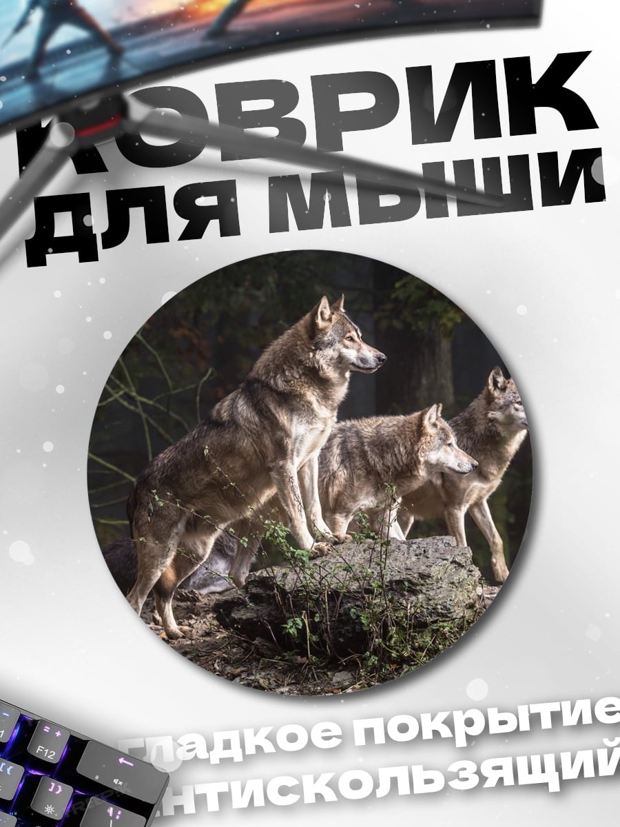 Коврик круглый Стая волков