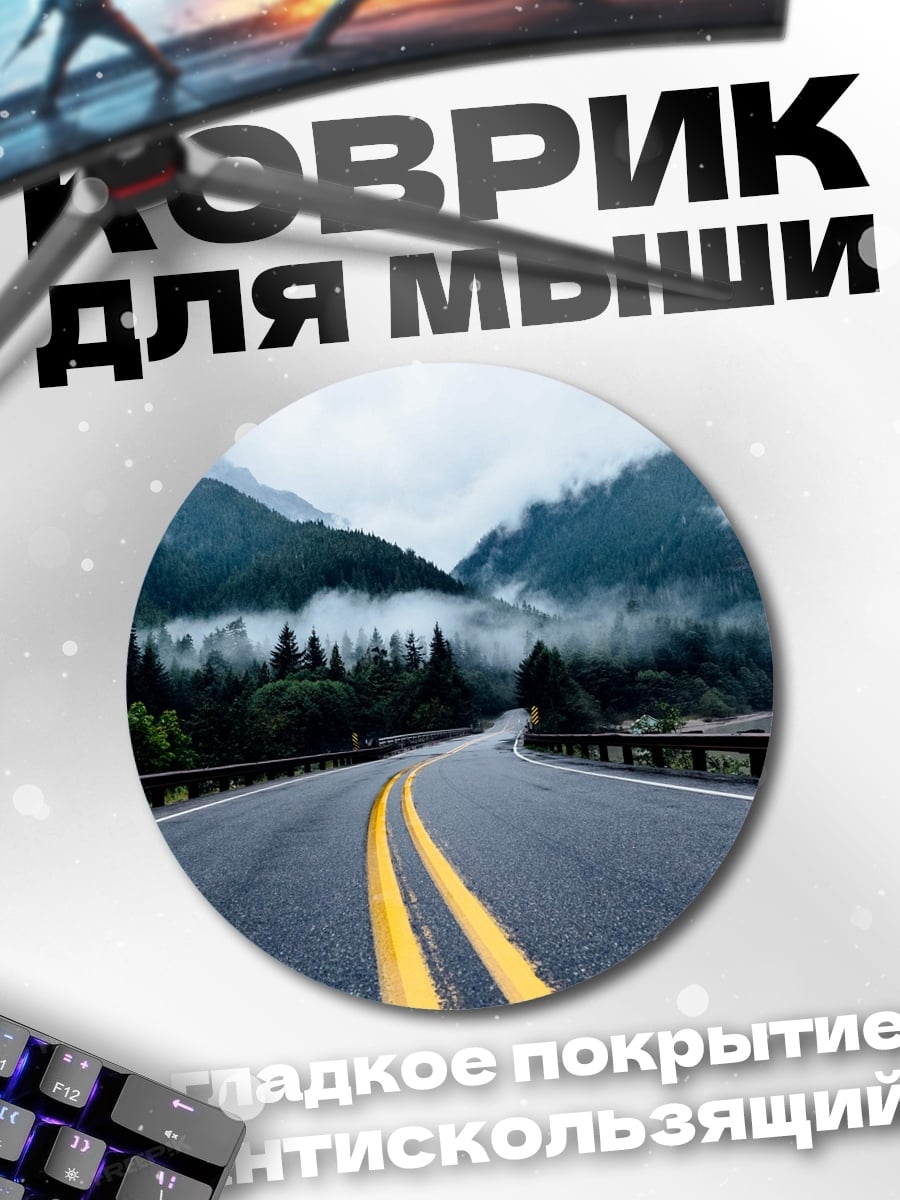 Коврик круглый Горная дорога