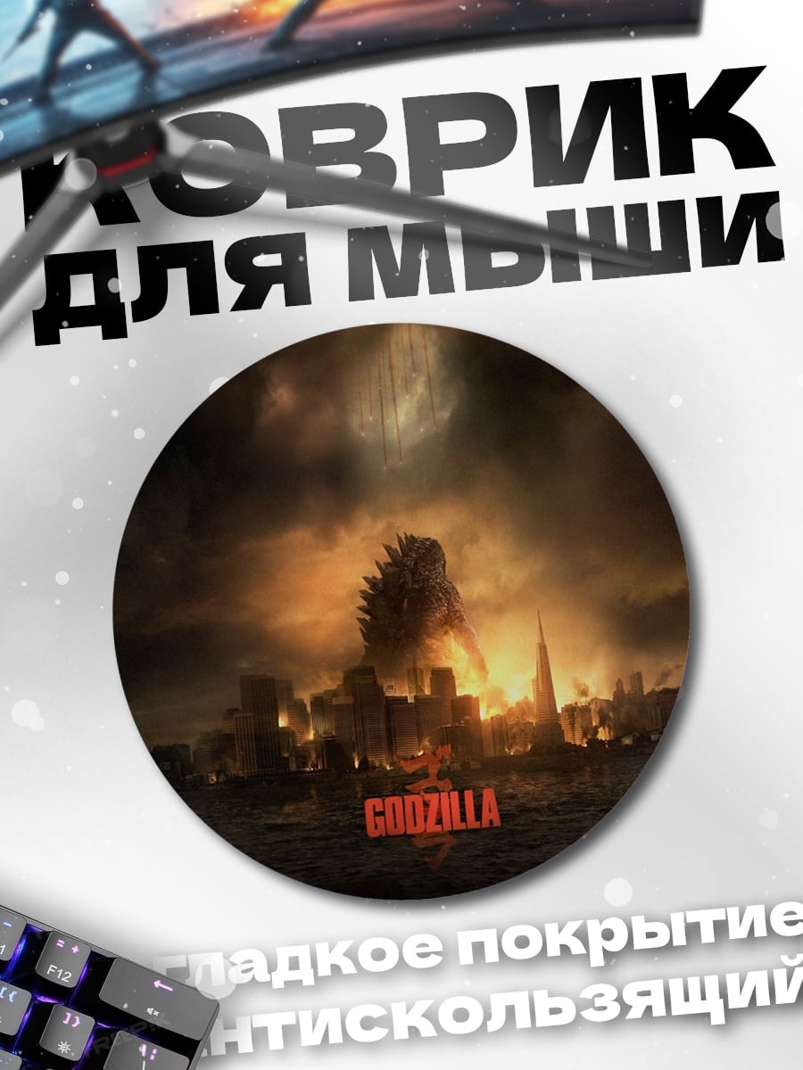Коврик круглый Годзилла