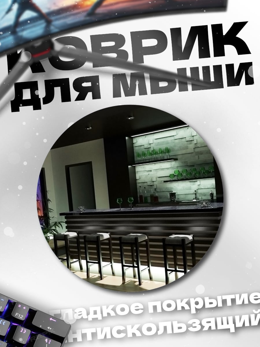 Коврик круглый стильный бар