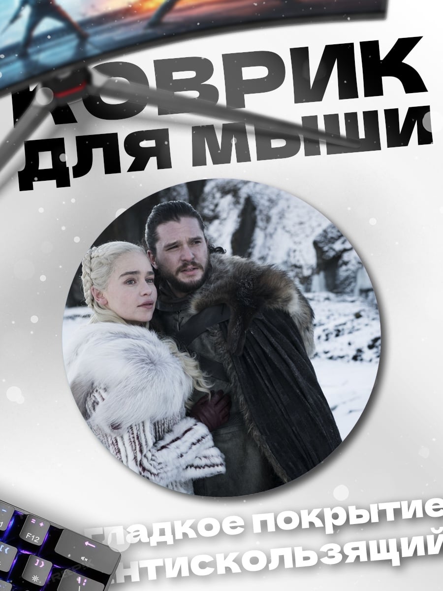Коврик круглый джон сноу