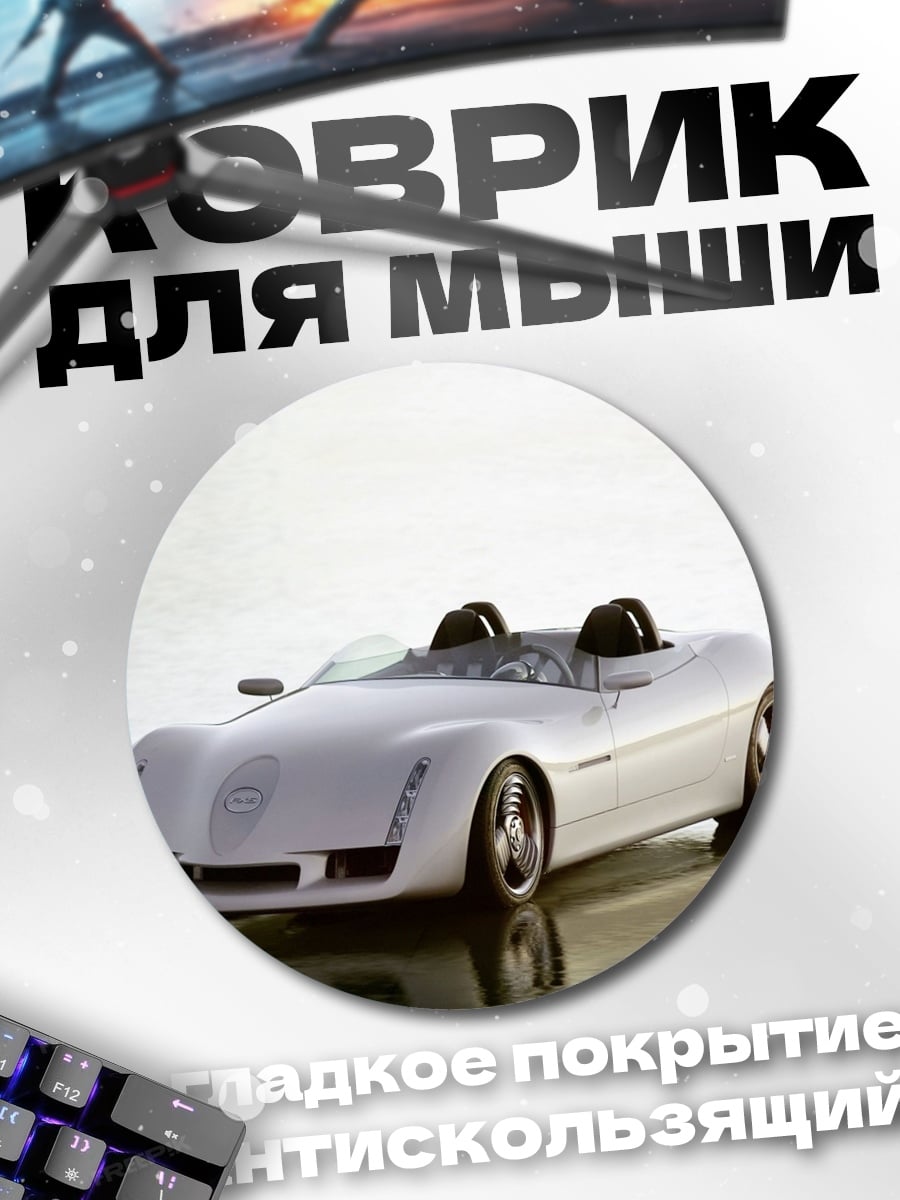 Коврик круглый спортивный кабриолет