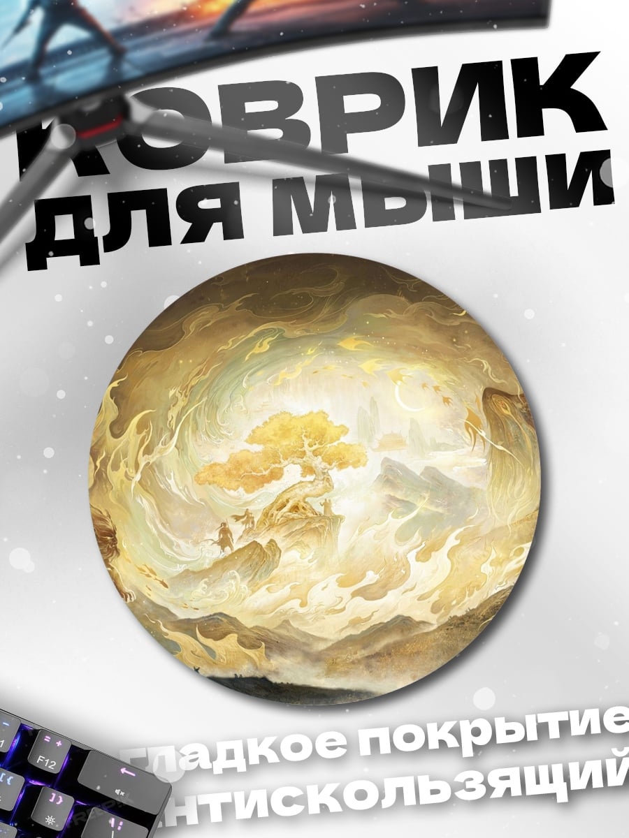 Коврик круглый золотое дерево свет