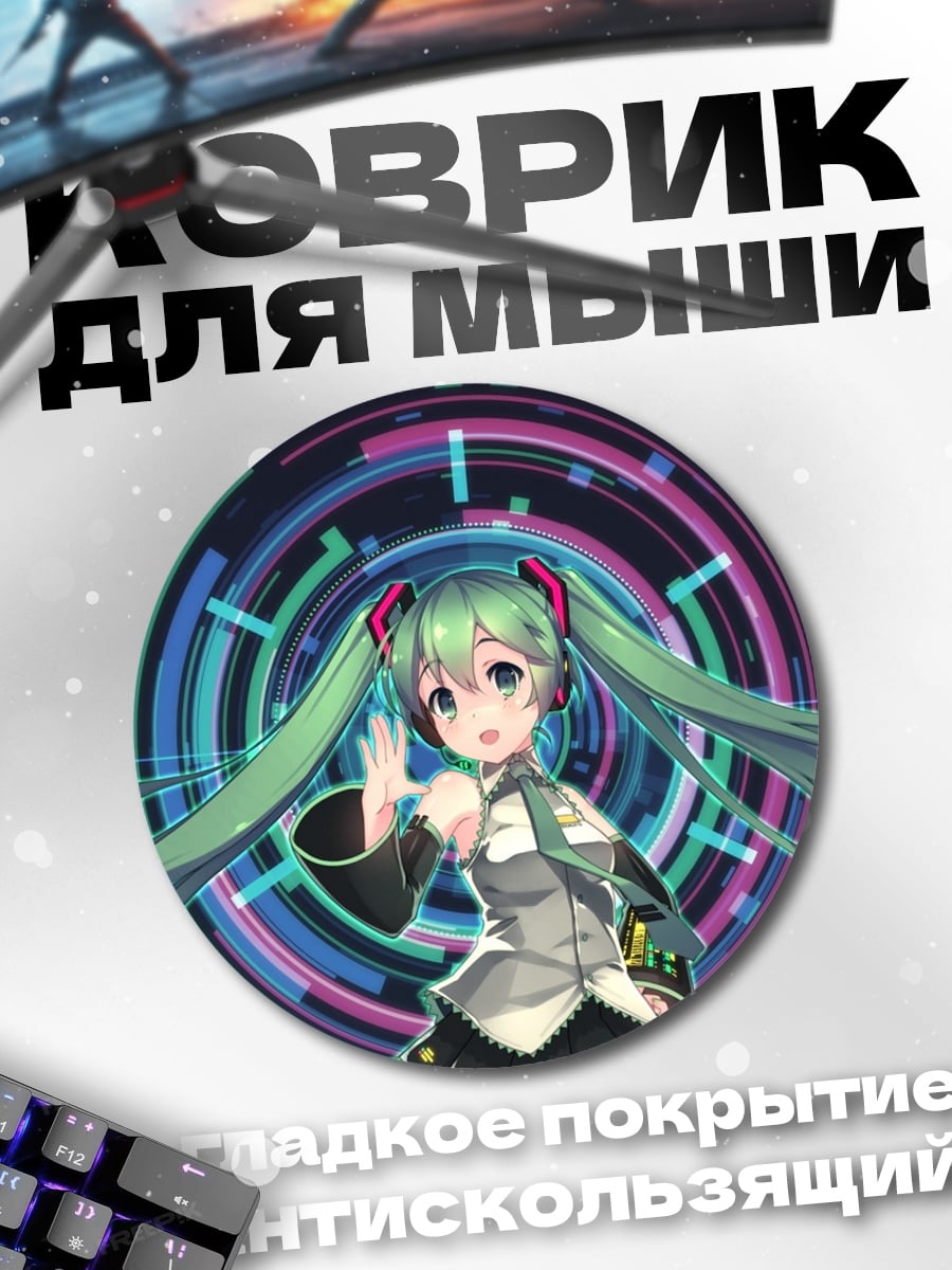 Коврик круглый мику неоновые круги