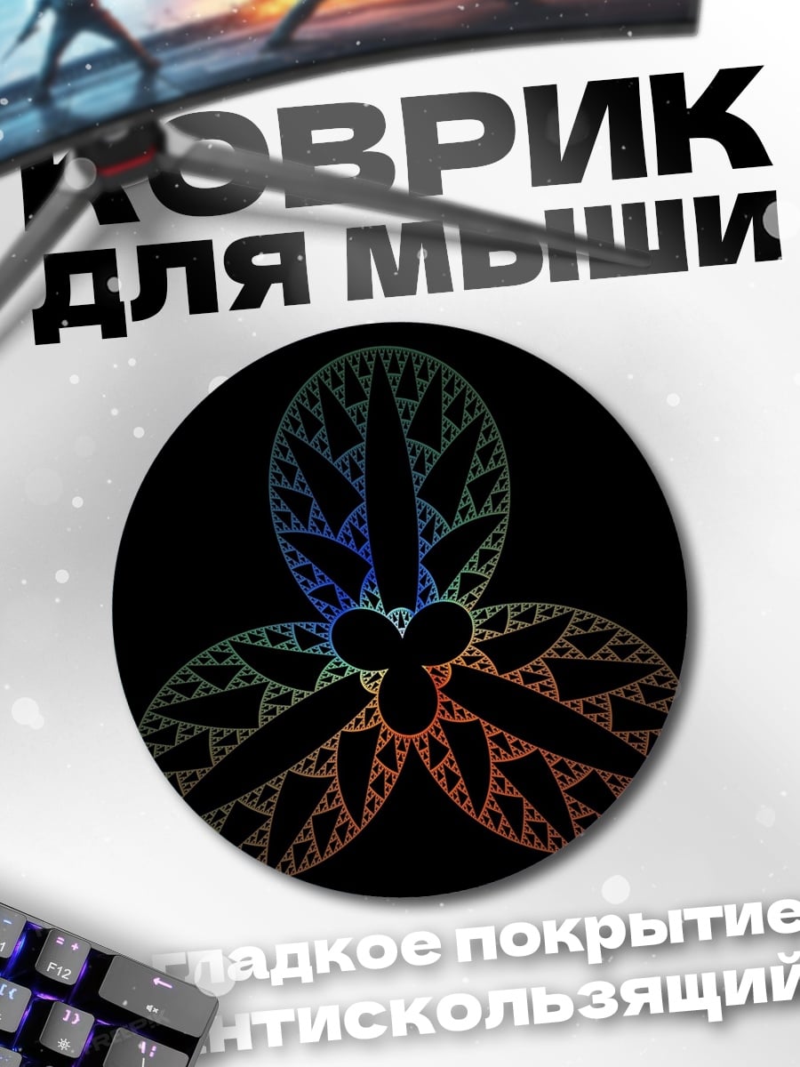 Коврик круглый радужная фрактальная триада