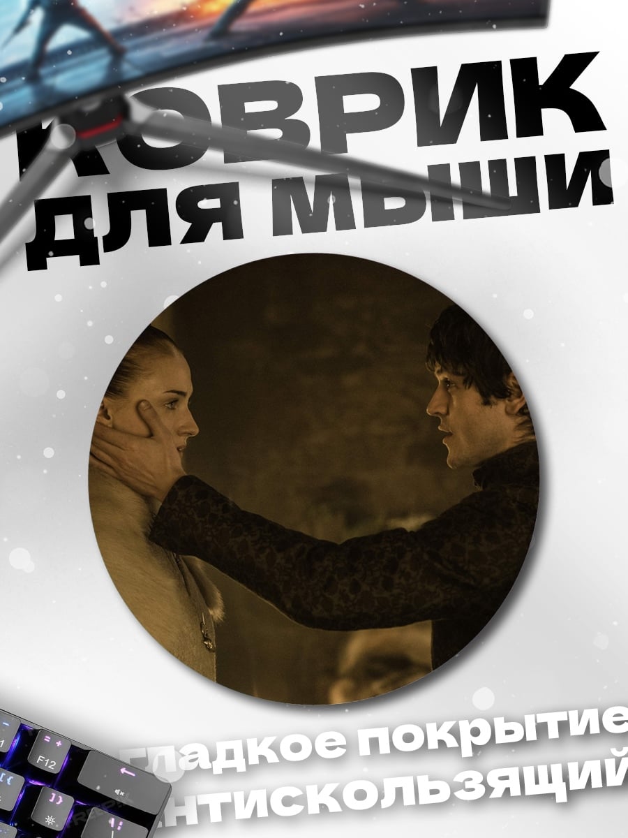 Коврик круглый игра престолов