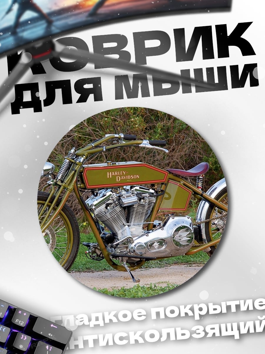 Коврик круглый классический мотоцикл