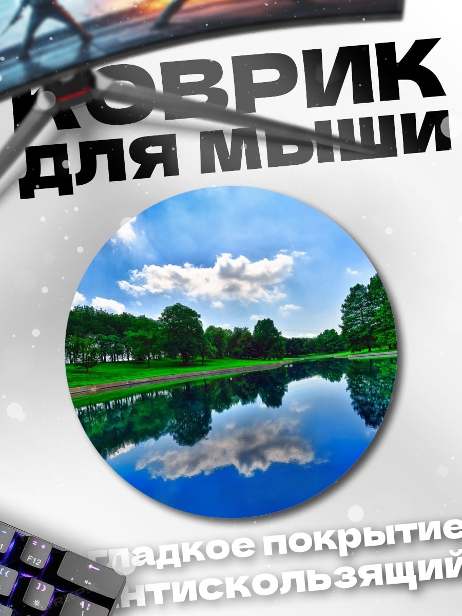 Коврик круглый летнее озеро