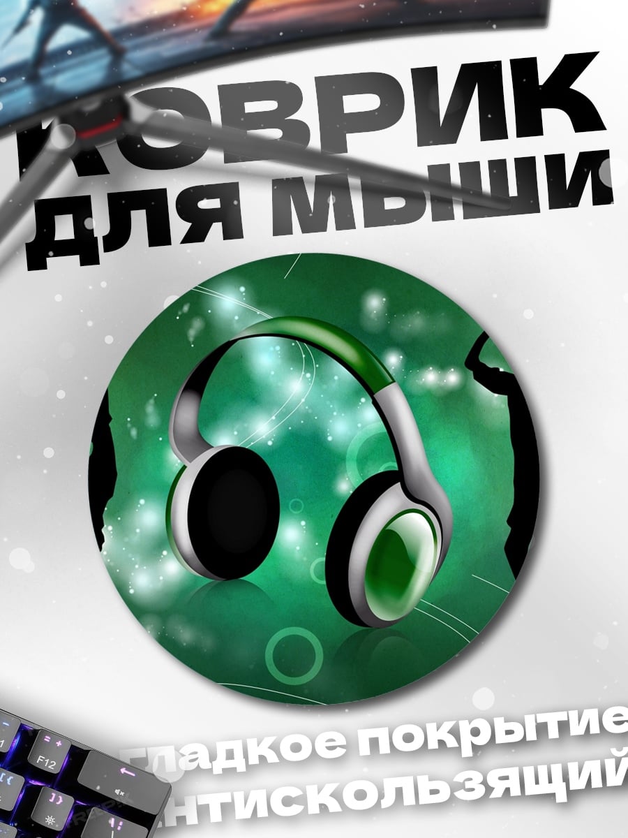 Коврик круглый наушники и танцоры