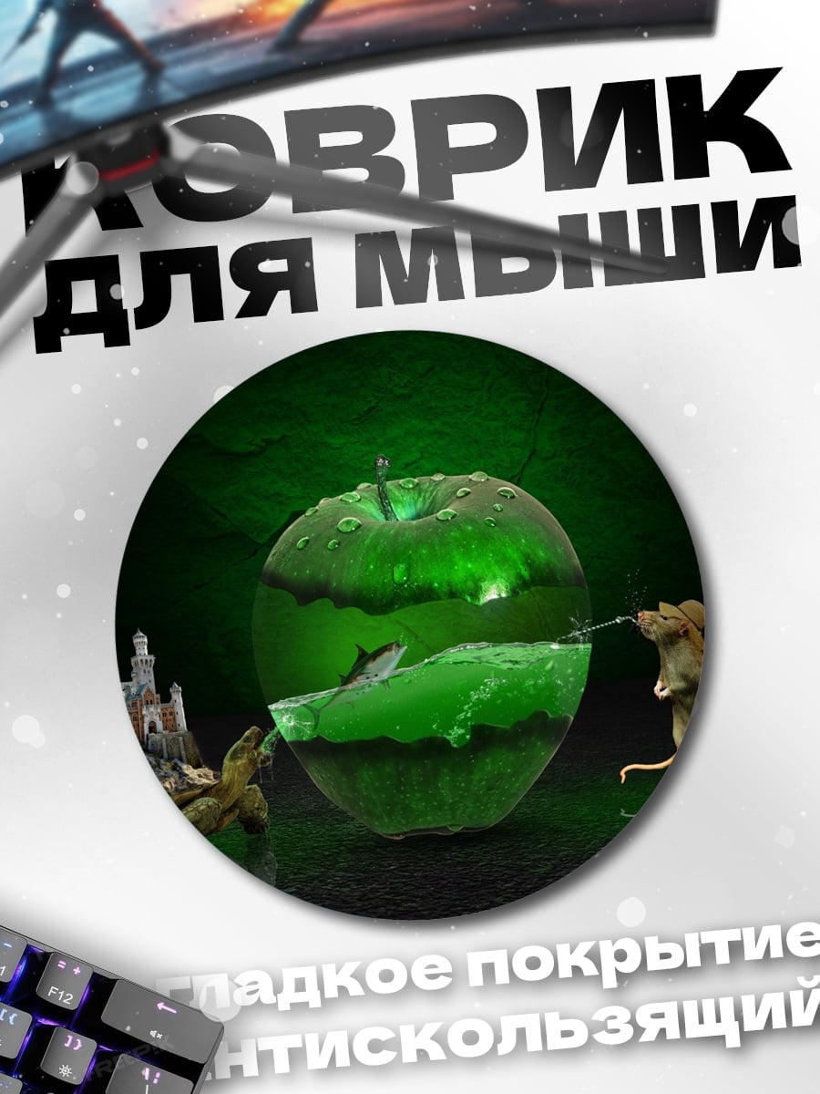 Коврик круглый Яблочный мир приключений