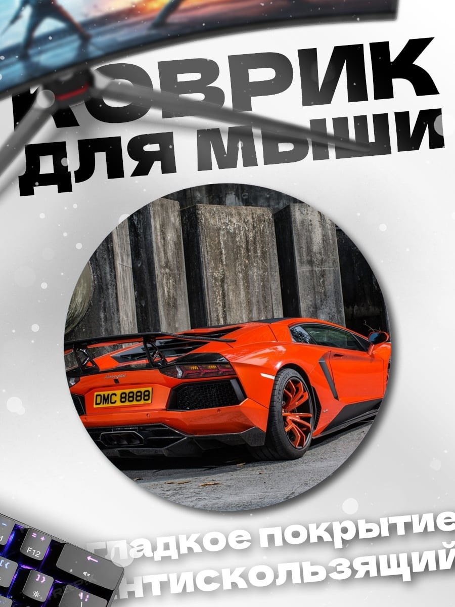 Коврик круглый Оранжевый спорткар