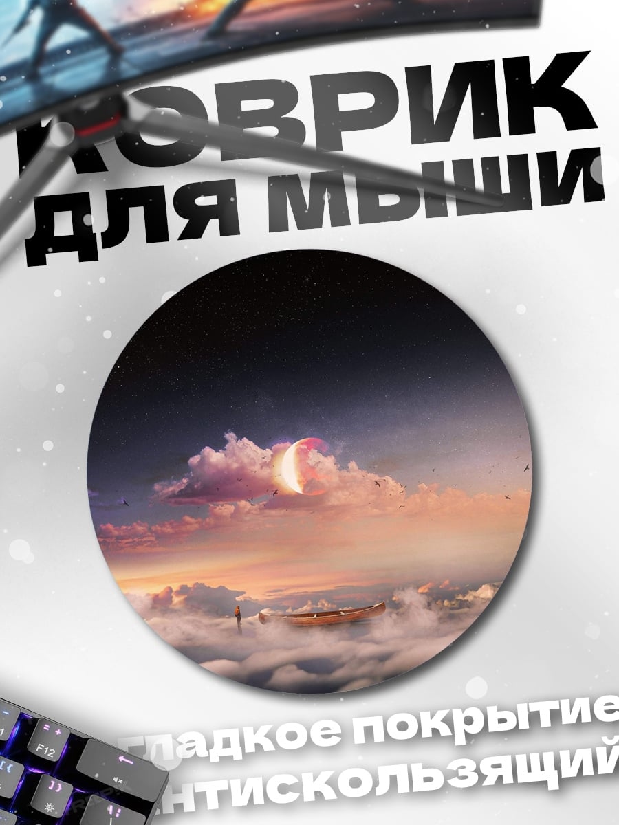 Коврик круглый Лодка в облаках