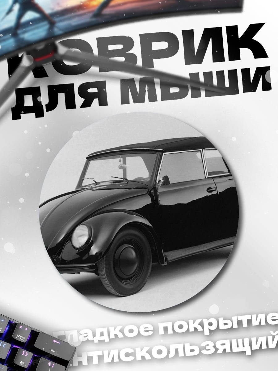 Коврик круглый Черный кабриолет Жук