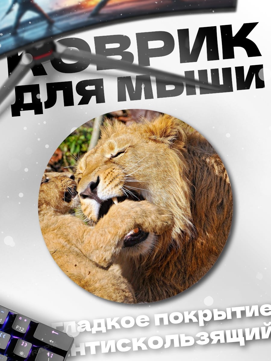 Коврик круглый Лев с львенком