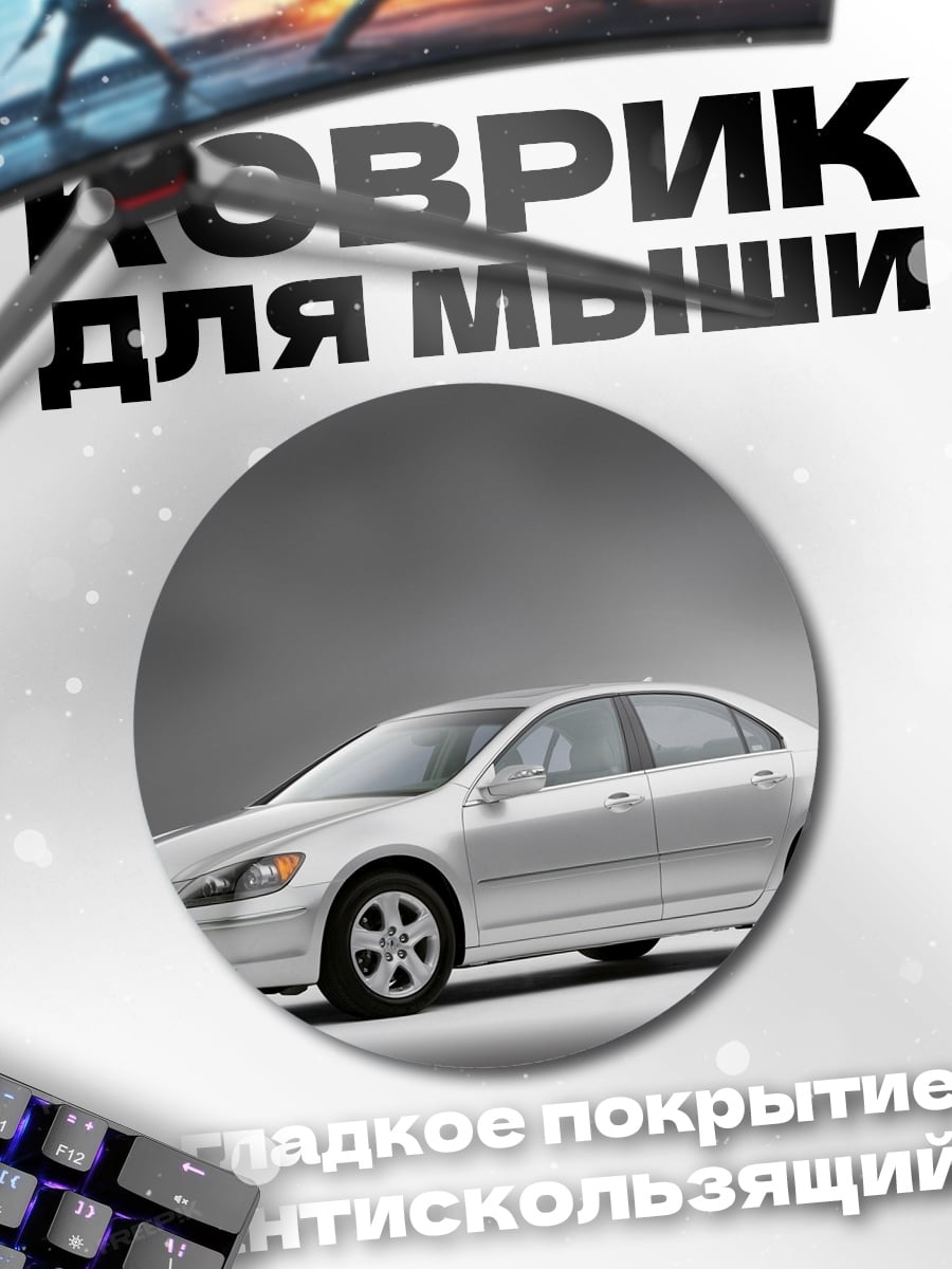 Коврик круглый Серебристый седан