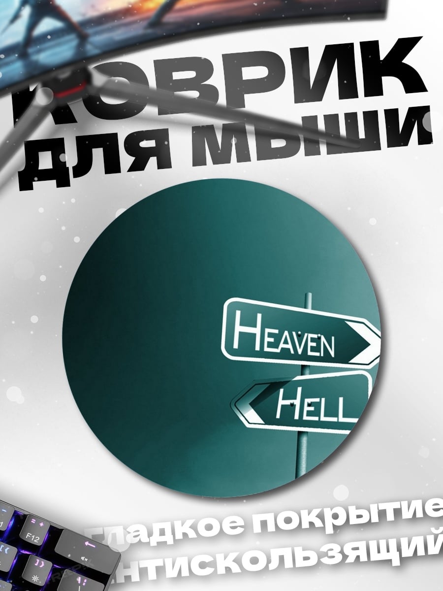 Коврик круглый Указатель Рай Ад