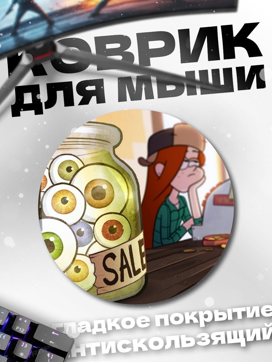 Коврик круглый Глаза на продажу