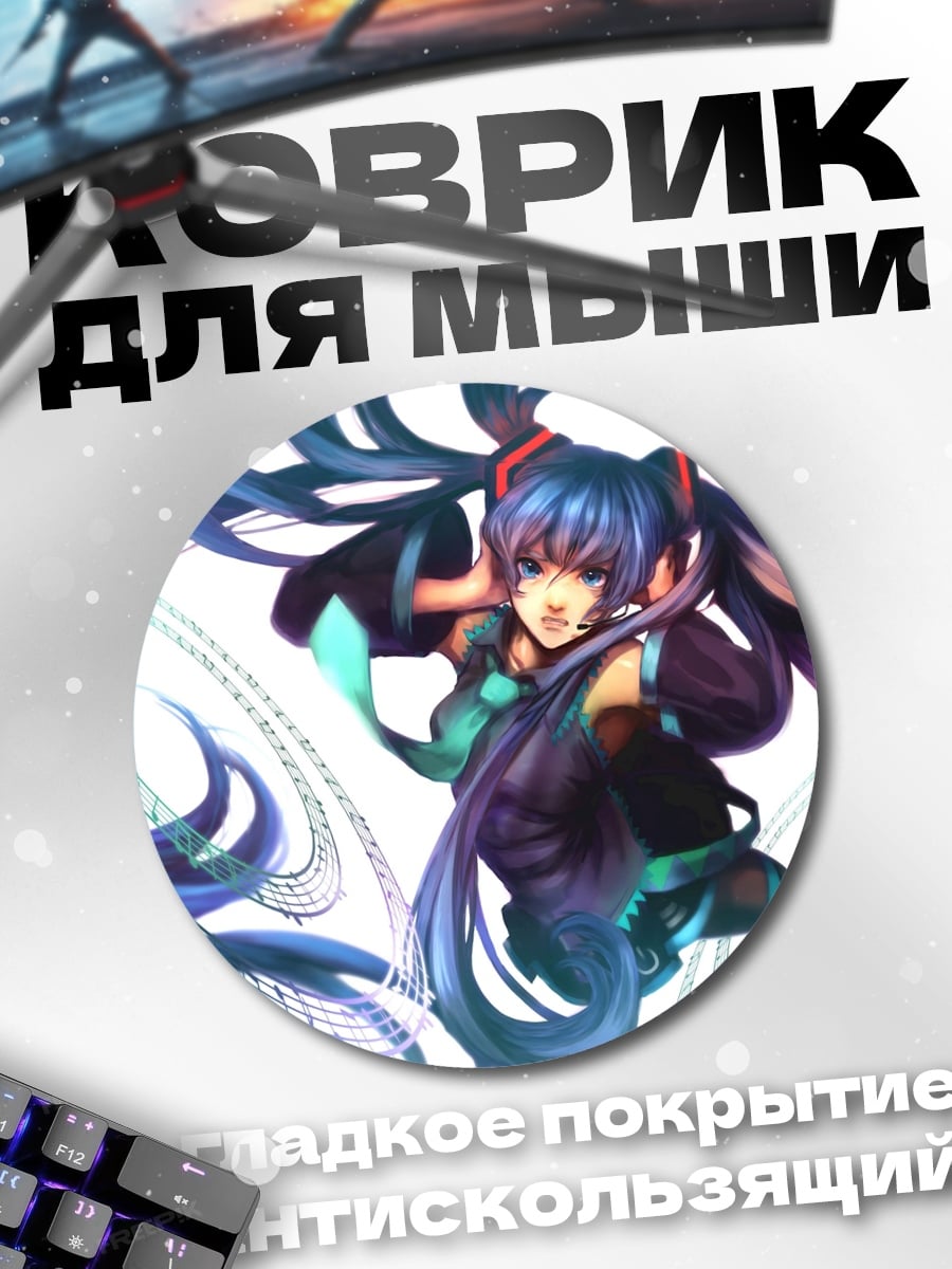 Коврик круглый Аниме девушка Мику