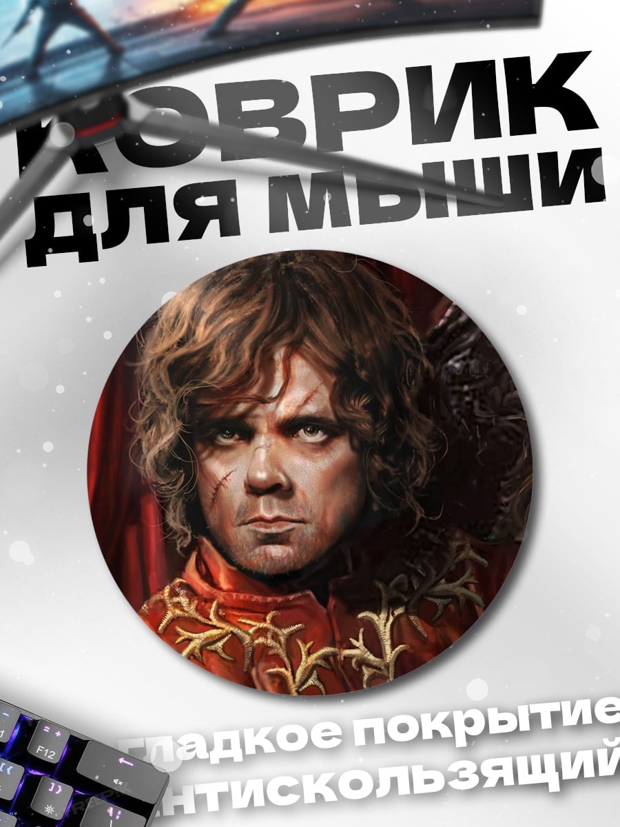 Коврик круглый Тирион Ланнистер