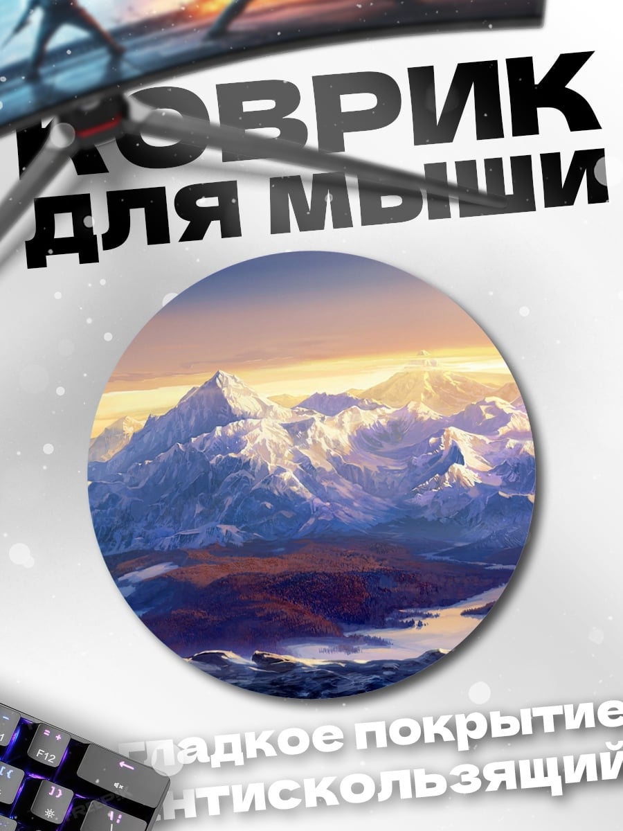 Коврик круглый Заснеженные горы рассвет