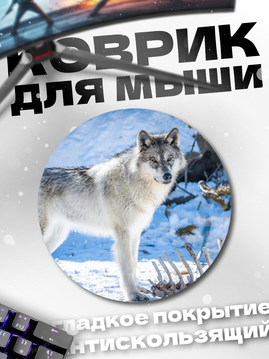 Коврик круглый Белый волк зимой
