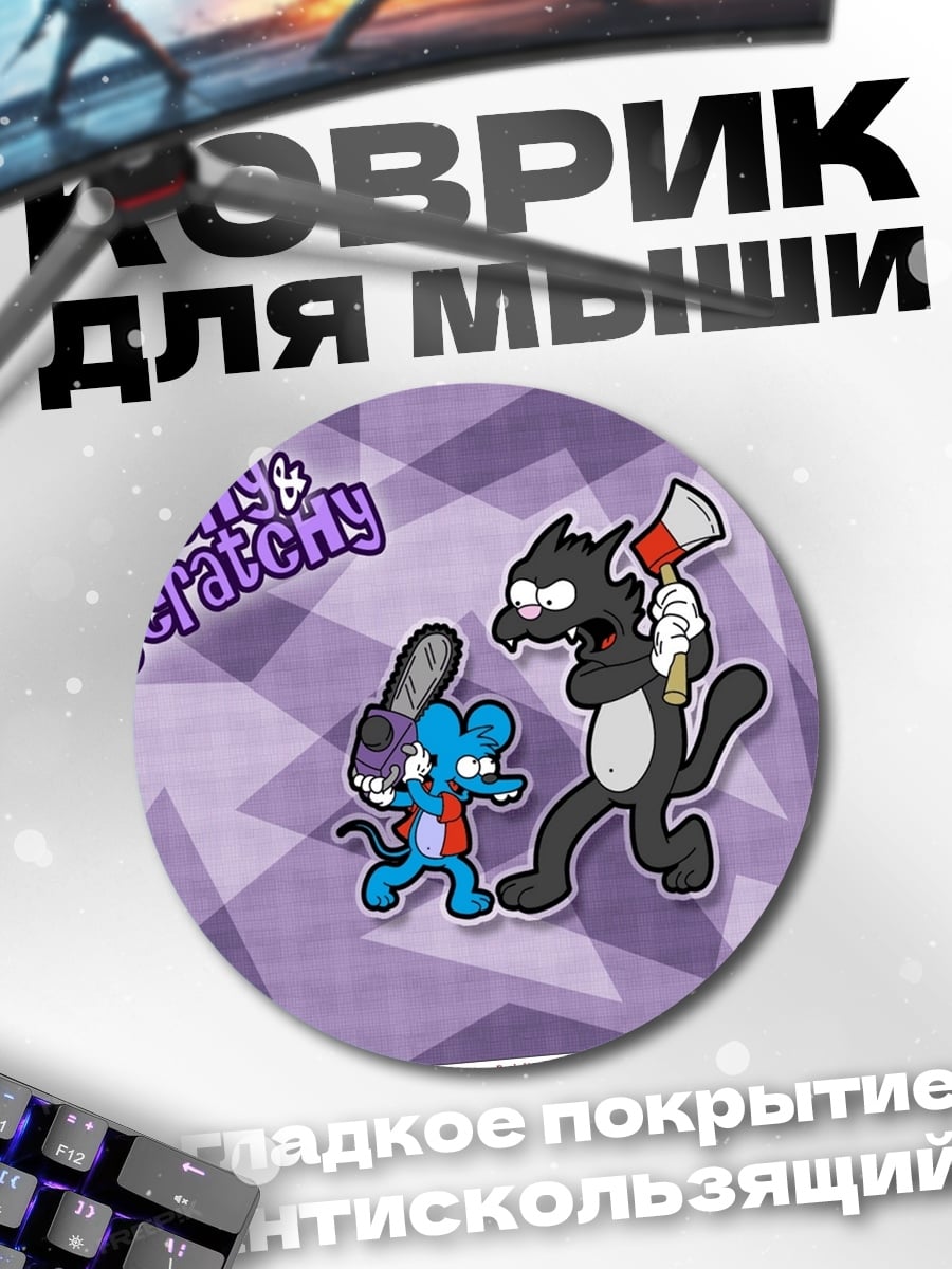 Коврик круглый Itchy & Scratchy