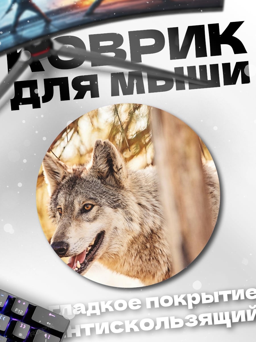 Коврик круглый Волк в лесу