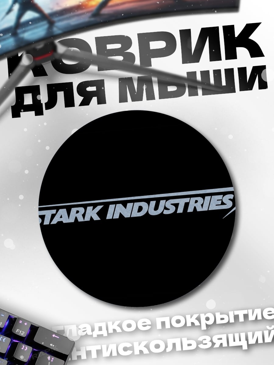 Коврик круглый Stark Industries