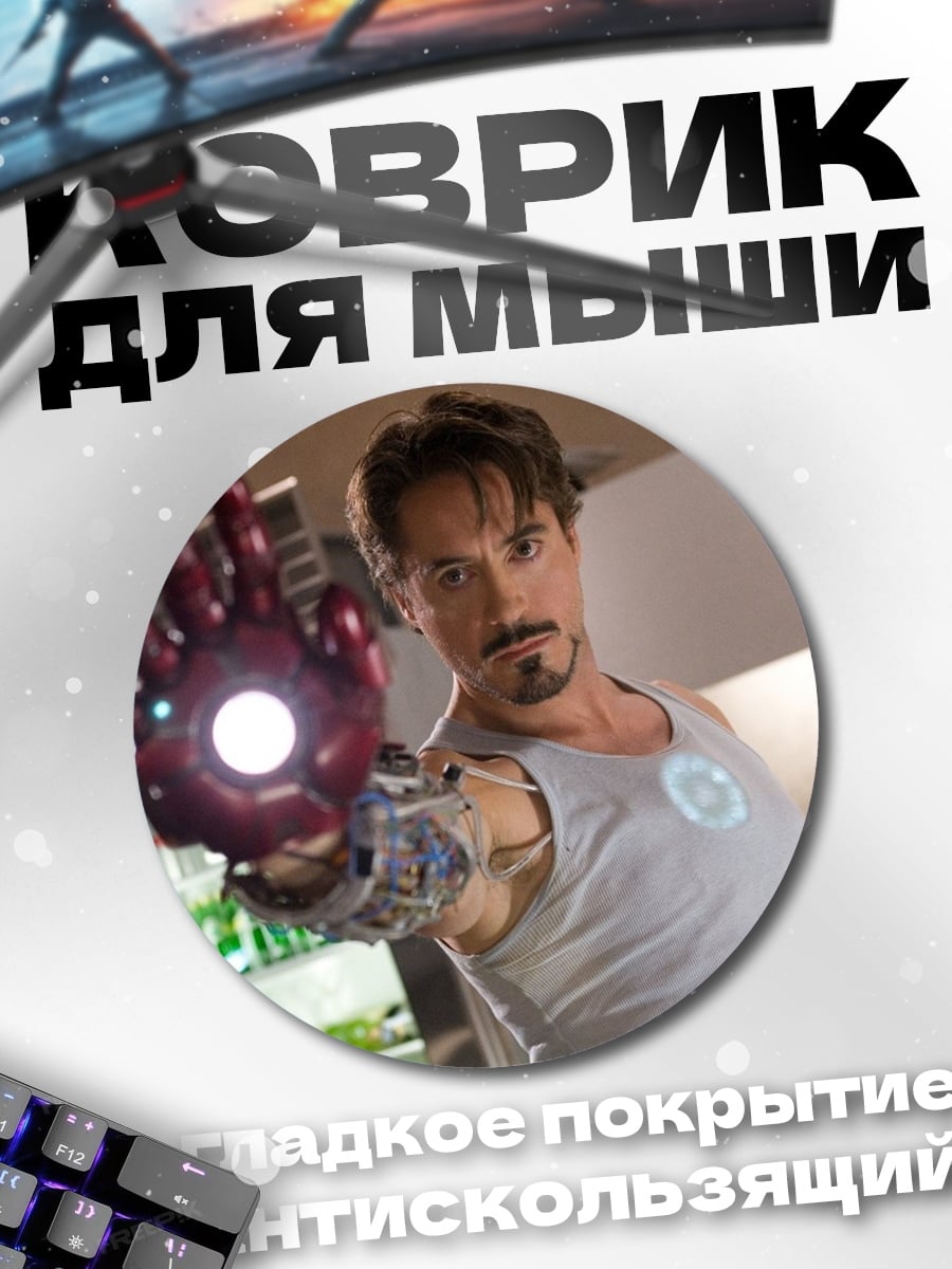 Коврик круглый Железный человек