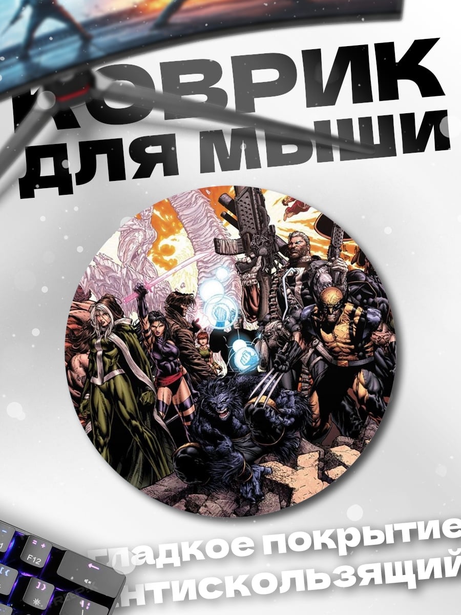 Коврик круглый Люди Икс