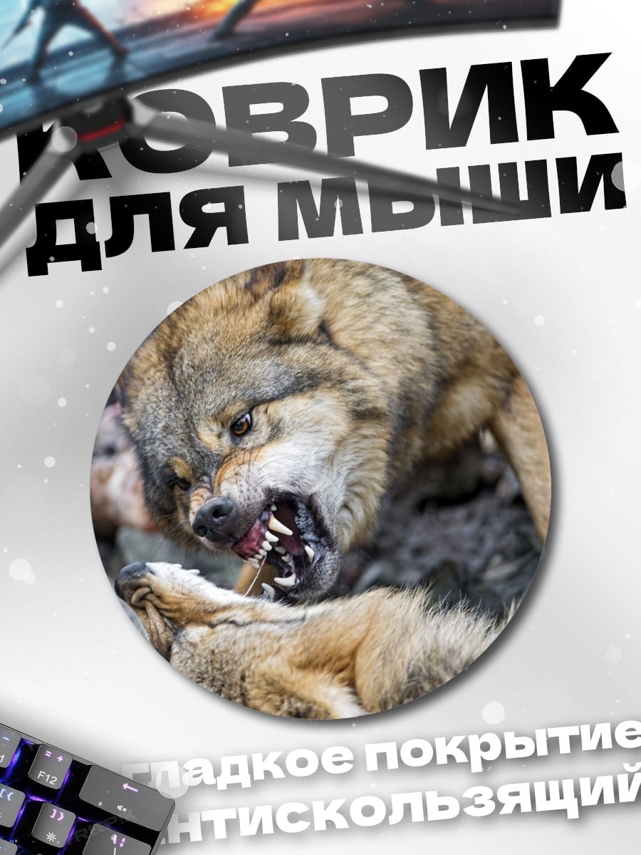 Коврик круглый Битва волков