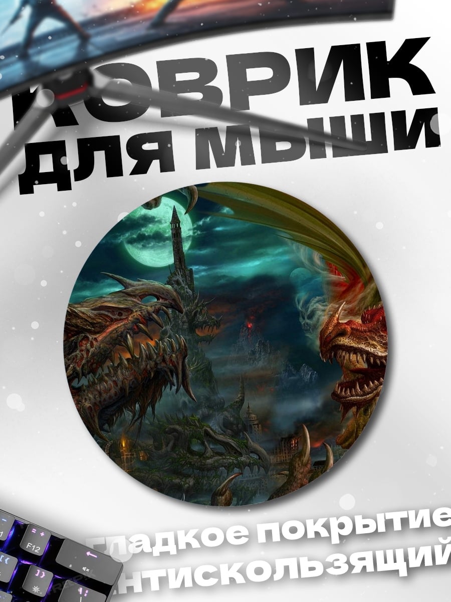 Коврик круглый Битва драконов