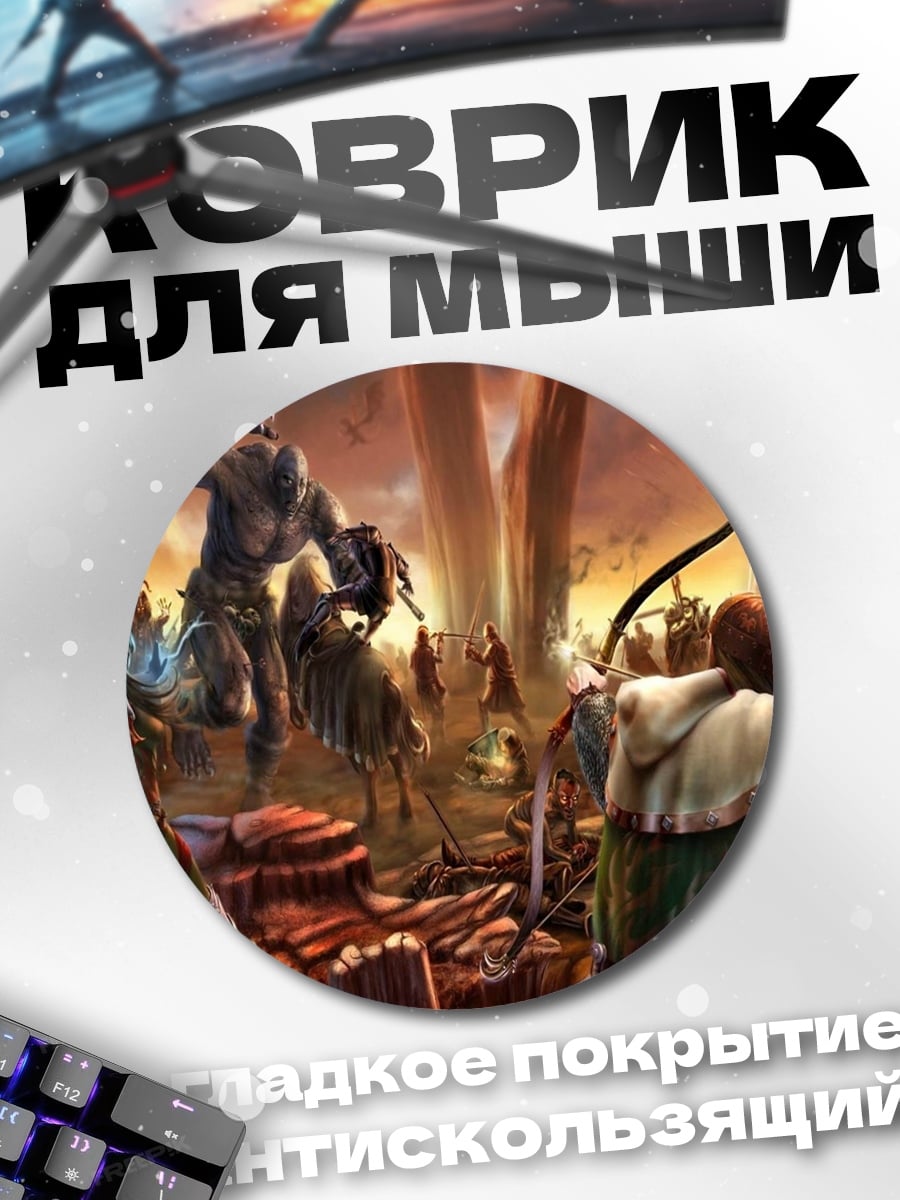 Коврик круглый Эпическая битва фэнтези