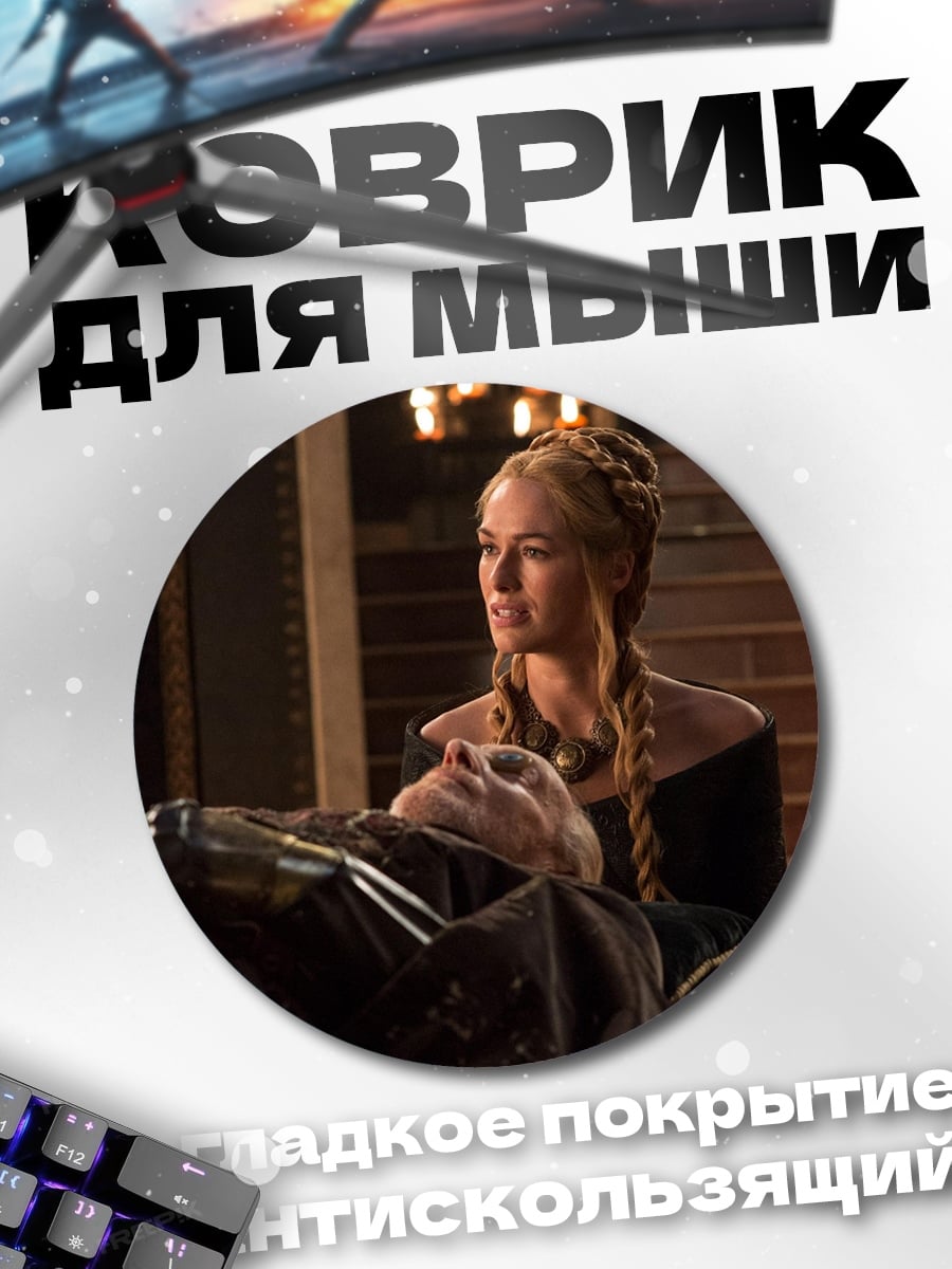 Коврик круглый Королева в трауре