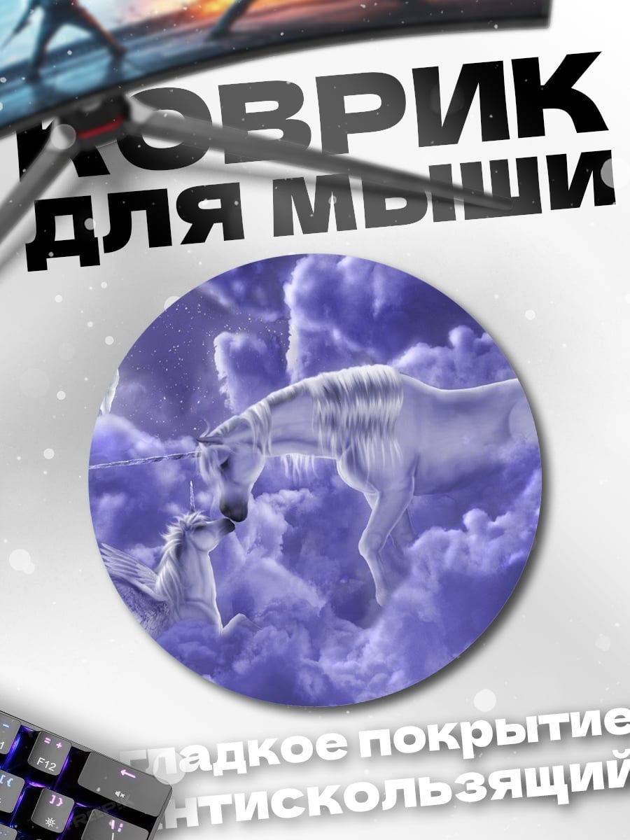 Коврик круглый Единорог и пегасы
