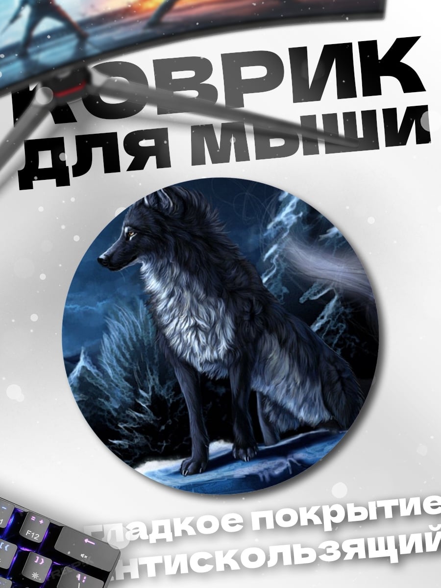 Коврик круглый Волк в горах