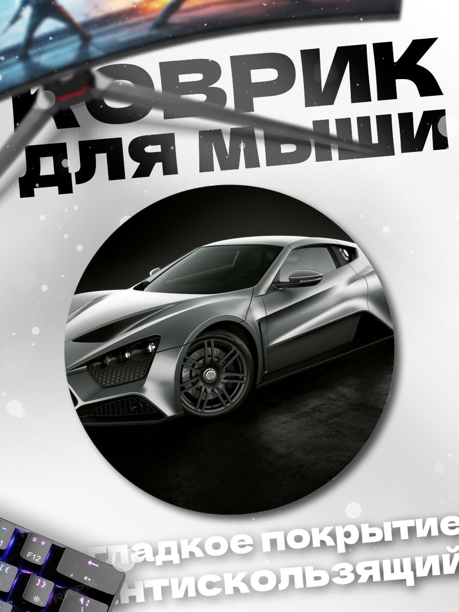 Коврик круглый Серебряный спорткар