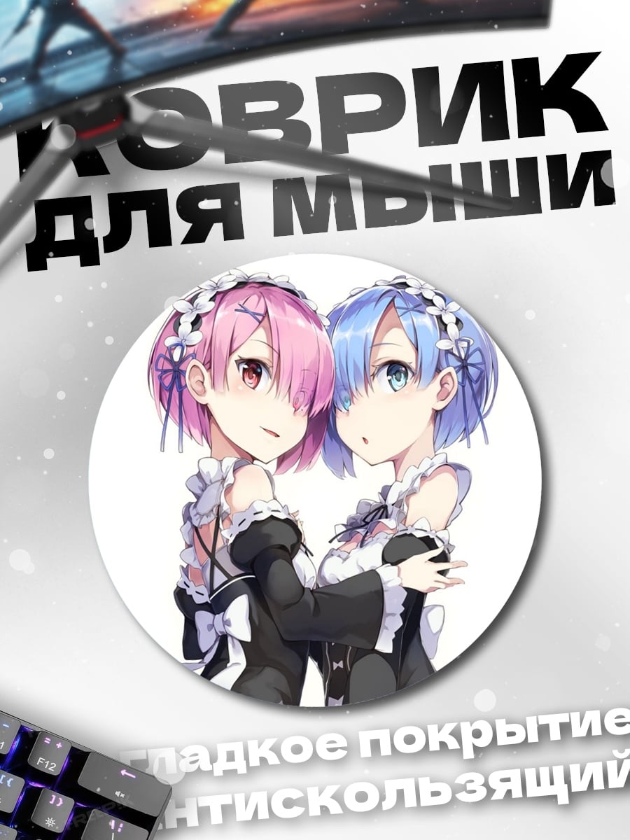 Коврик круглый Сестры горничные