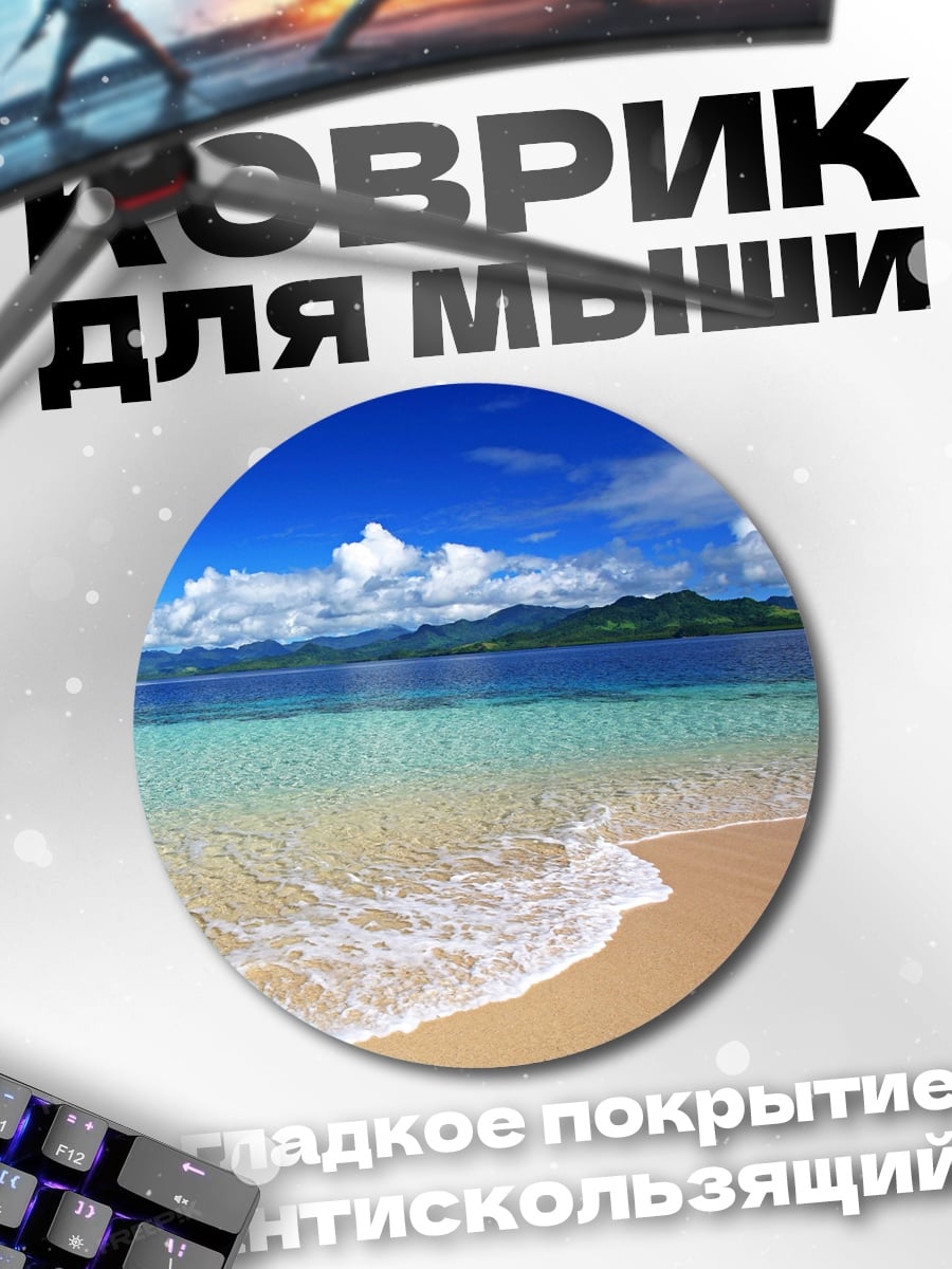 Коврик круглый Тропический пляж
