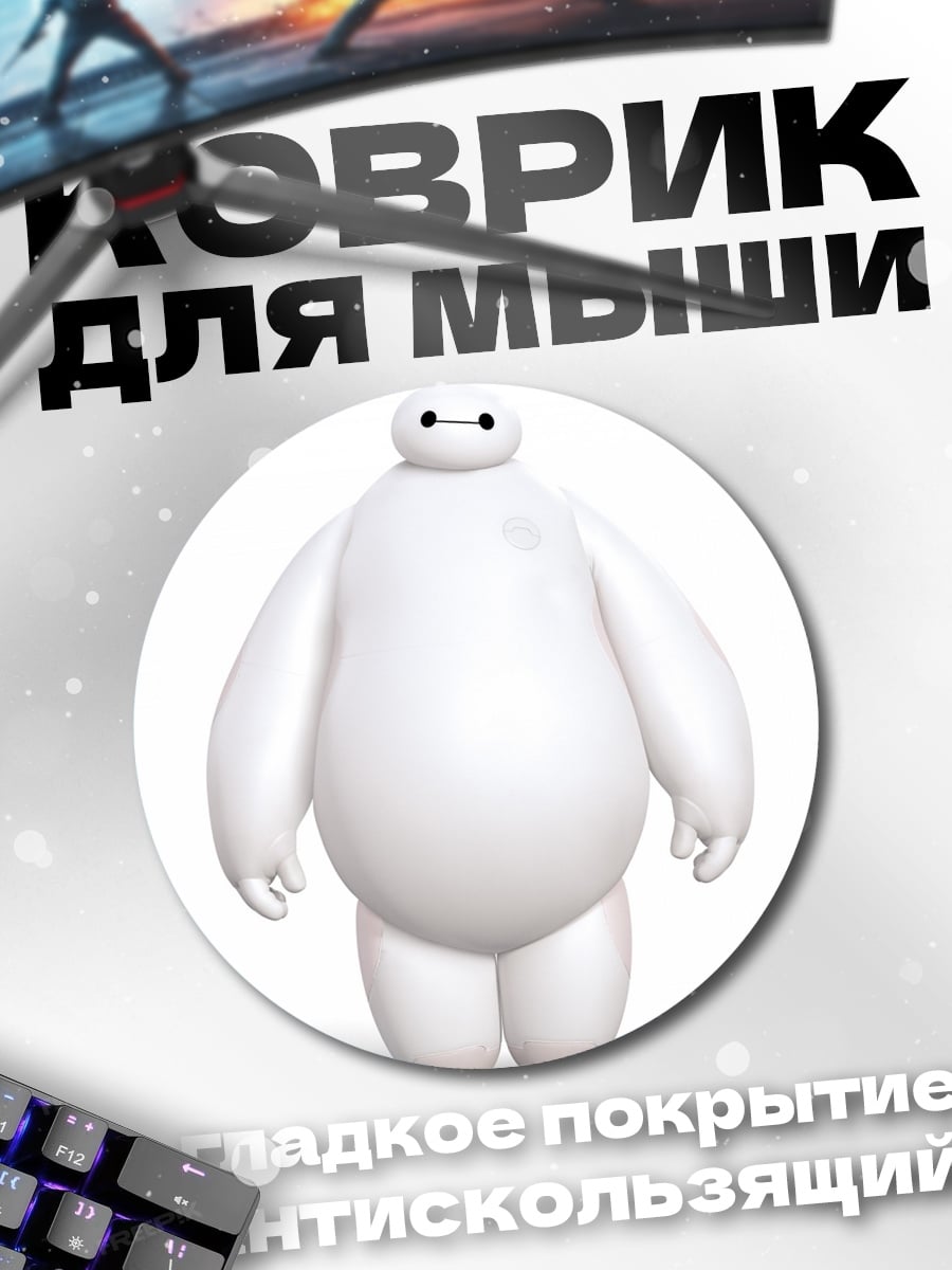 Коврик круглый Баймакс