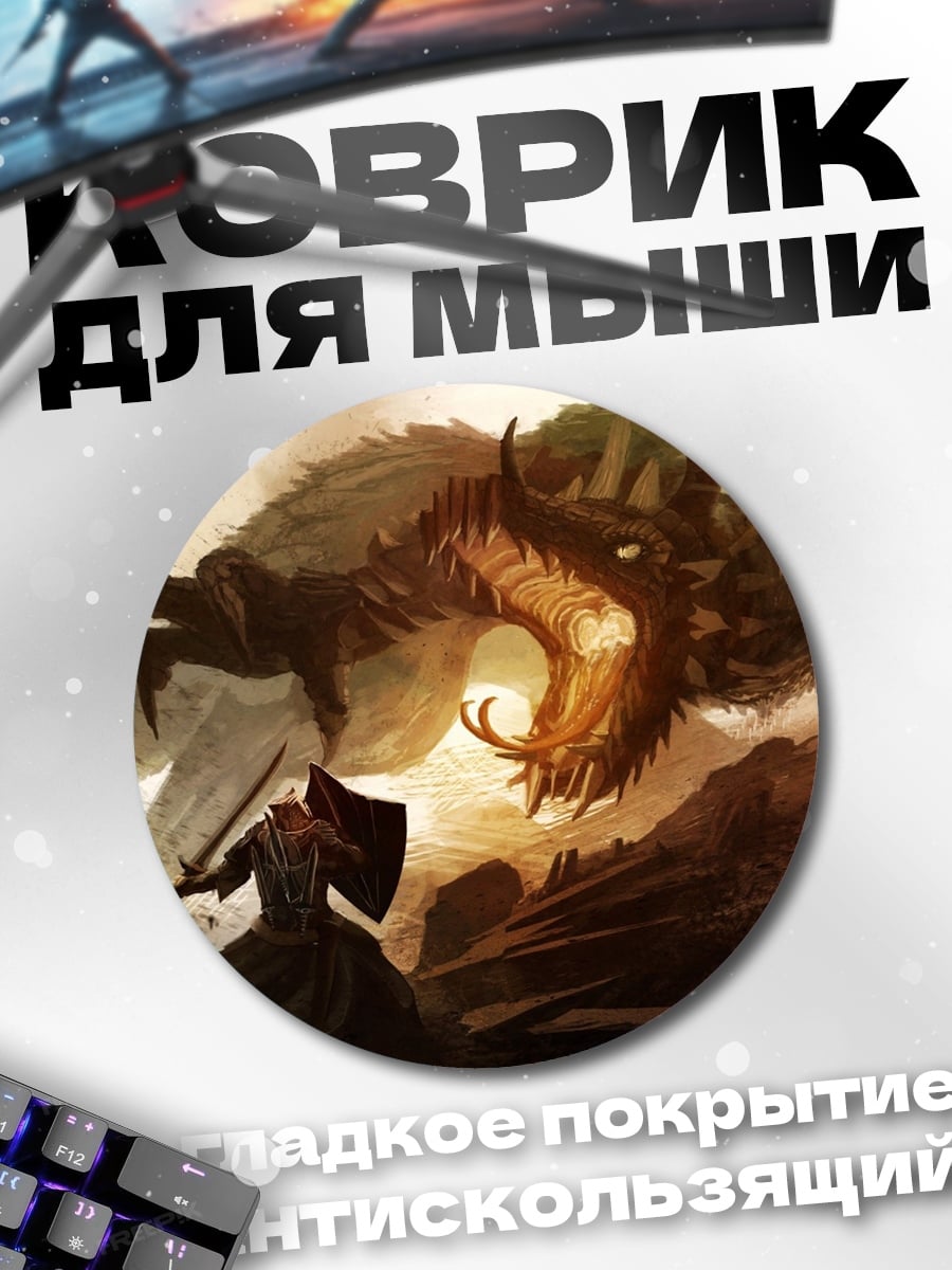 Коврик круглый Битва с драконом