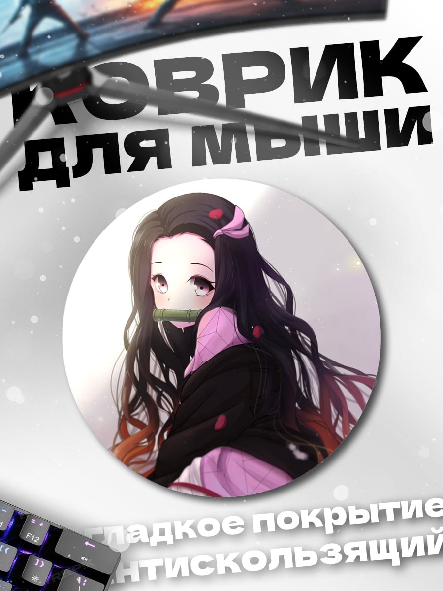 Коврик круглый Нэзуко