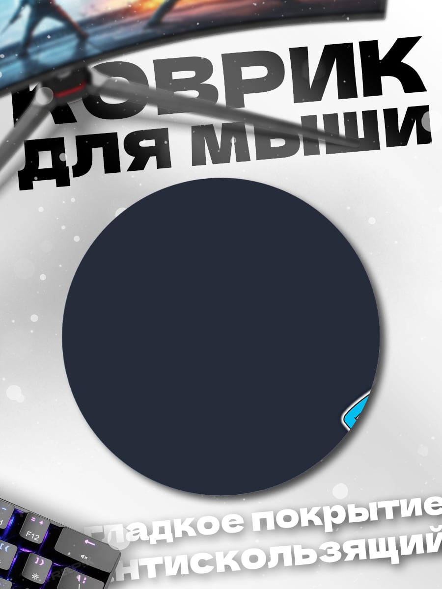 Коврик круглый Мистер Мэсси