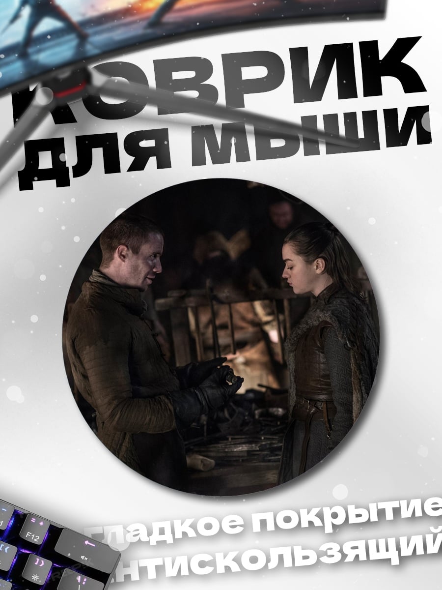 Коврик круглый Игра Престолов